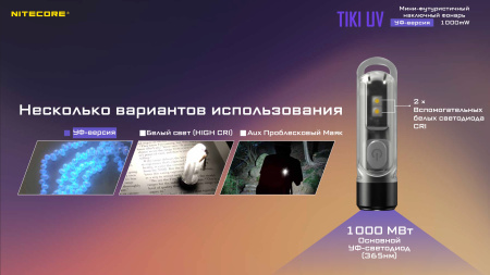 Фонарь NITECORE TiKi UV Luminus SST-10-UV365nm (1000мВт, 70 Люмен, 130мАч)